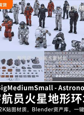 Blender太空火星宇航员人物角色地形3D模型资产库 BMS-Astronova