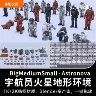 Blender太空火星宇航员人物角色地形3D模型资产库 BMS-Astronova
