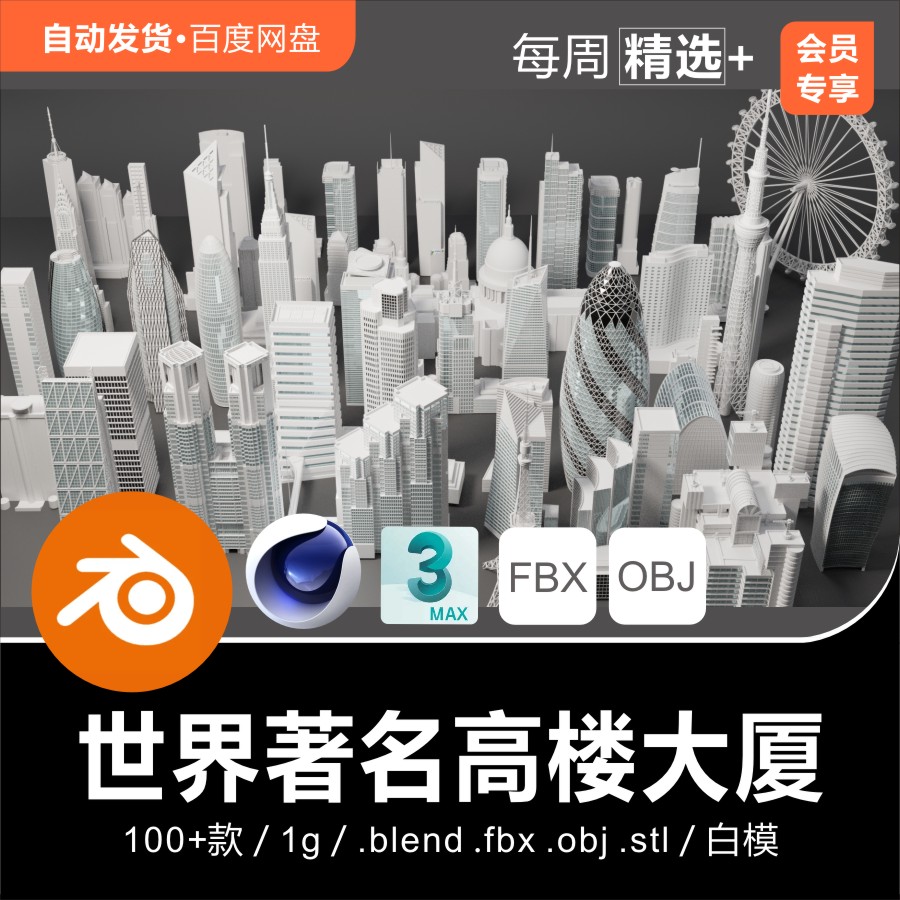 Blender C4D世界著名高楼大厦摩天大楼写字楼CBD商区3D模型素材-封面