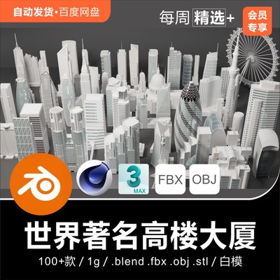 Blender C4D 世界著名高楼大厦摩天大楼写字楼CBD商区3D模型素材