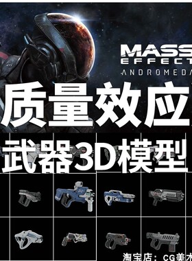 Blender游戏建模质量效应仙女座武器道具3D模型资产合集素材