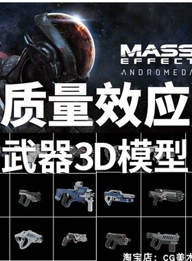 Blender游戏建模质量效应仙女座武器道具3D模型资产合集素材
