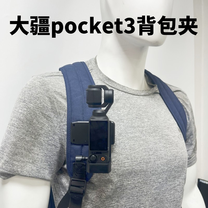 OSMOPOCKET3边框背包夹