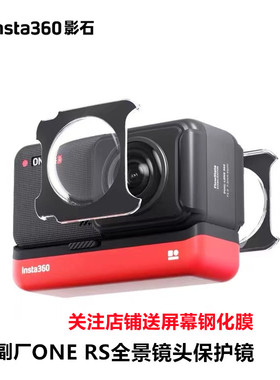Insta360one rs/r全景镜头粘贴式保护镜前后鱼眼保护套防磕碰配件