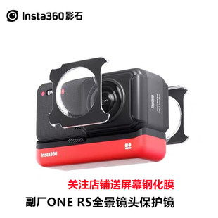 Insta360one rs/r全景镜头粘贴式保护镜前后鱼眼保护套防磕碰配件