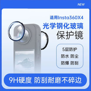副厂影石Insta360 X4标准保护镜高级保护镜 贴合全景镜头全面防护