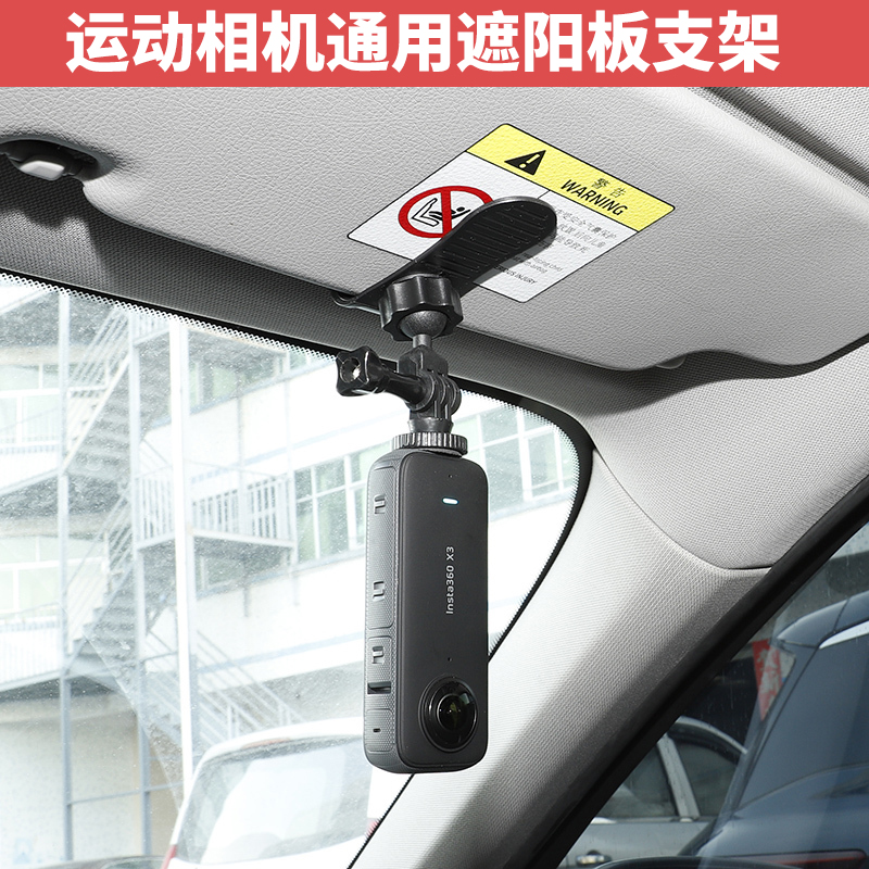 Insta360X4X3遮阳板固定支架