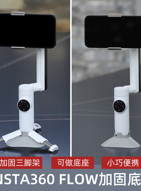 适用影石Insta360 Flow手持云台加固底座稳固支撑三脚架支架配件