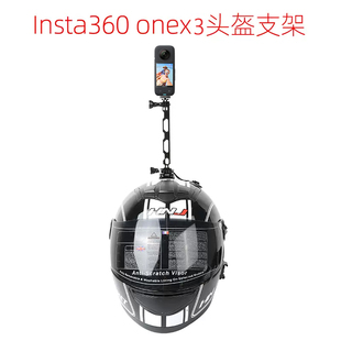 适用insta360 X4/x3摩托车配件头盔支架全景相机头盔固定骑行配件