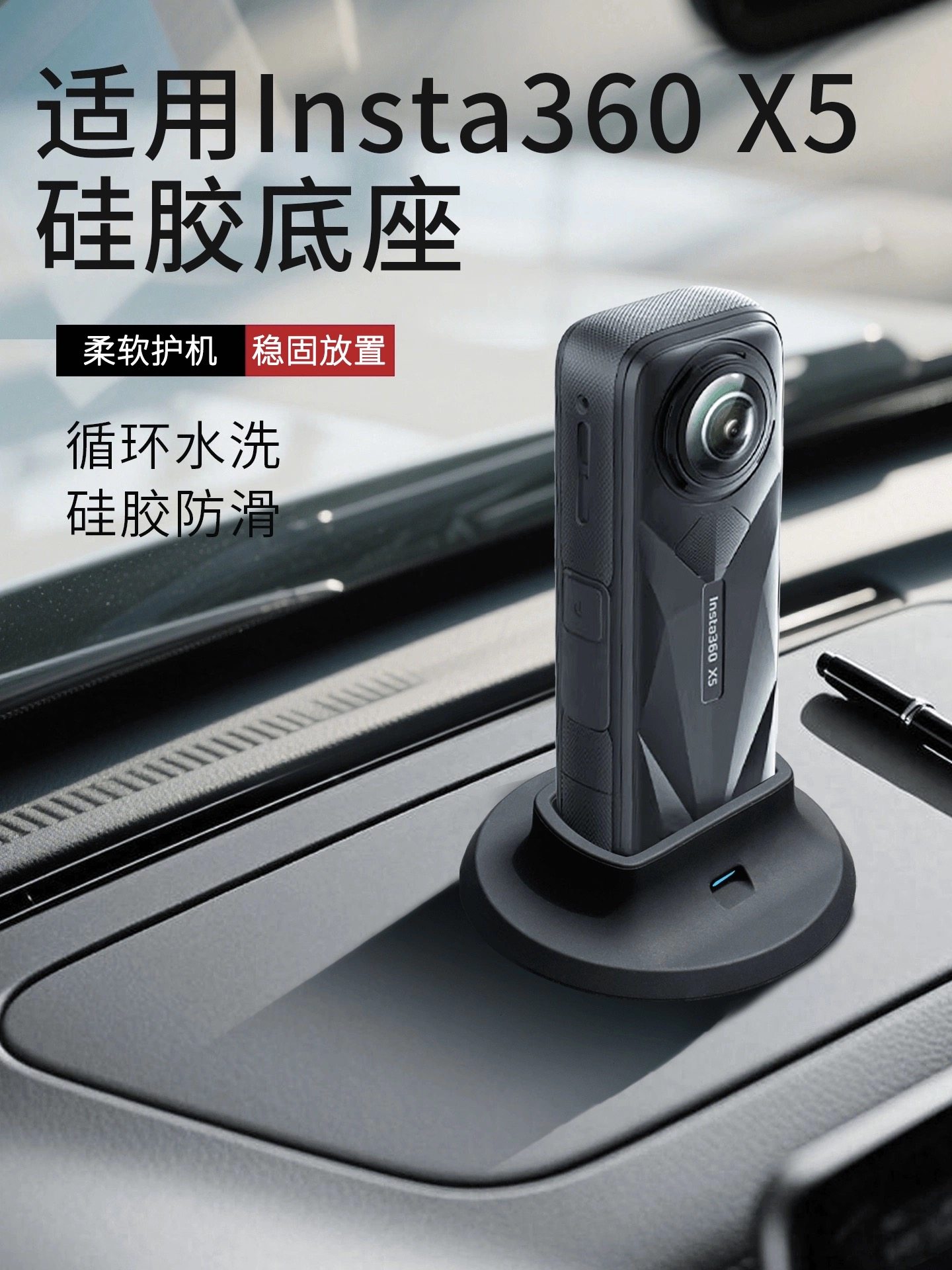 适用于影石Insta360 X5硅胶桌面车载可黏贴竖直放置固定支撑底座