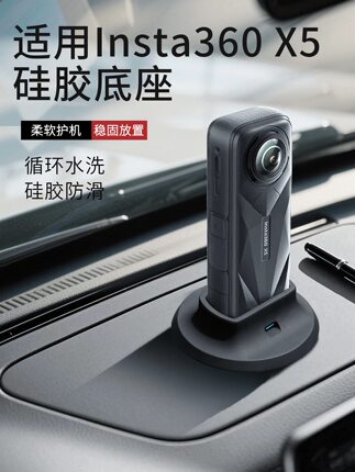 适用于影石Insta360 X5硅胶桌面车载可黏贴竖直放置固定支撑底座
