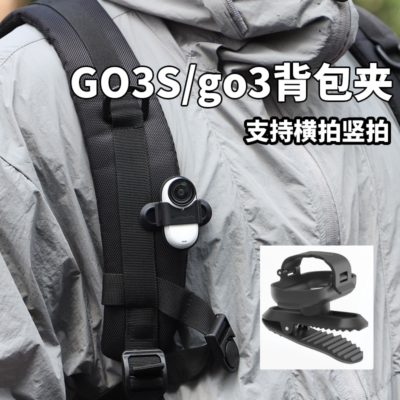 影石Insta360GO3S万向背包夹