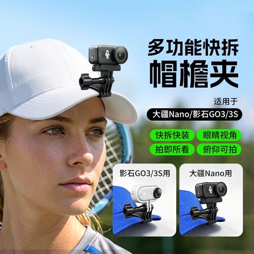 适用影石Insta360 GO3/3S帽檐夹夹骑行路亚户外拍摄支架配件