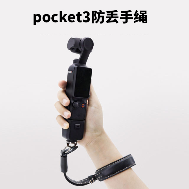 大疆Pocket3/2挂带防丢手绳