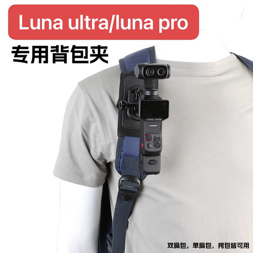 适用于影石Insta360 Luna ultra/pro第一视角背包夹胸前肩夹支架