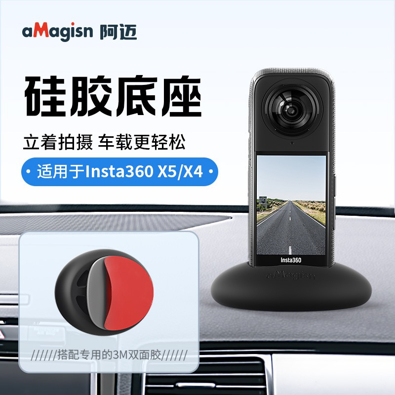 aMagisn阿迈适用影石Insta360 X5硅胶底座桌面支架X直立收纳配件