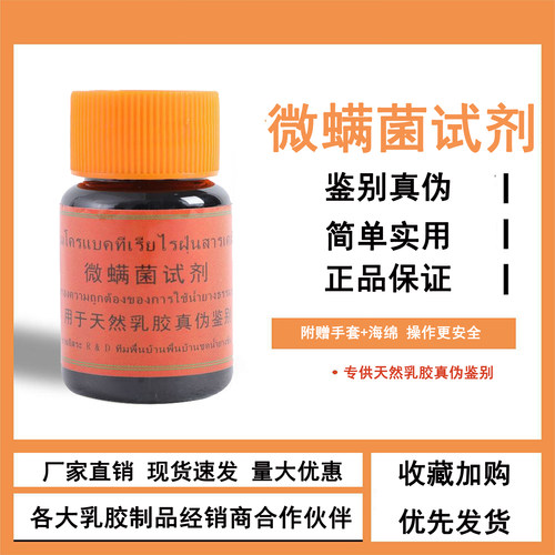 正品微螨菌试剂纯天然乳胶真假鉴别液床垫枕头内衣乳胶店乳胶测试