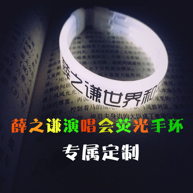 薛之谦世界和平演唱会荧光棒荧光手环 LOGO定制