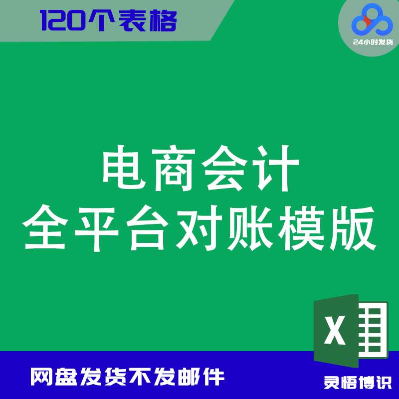 【上岸】电商会计全平台对账模版120份电子表格