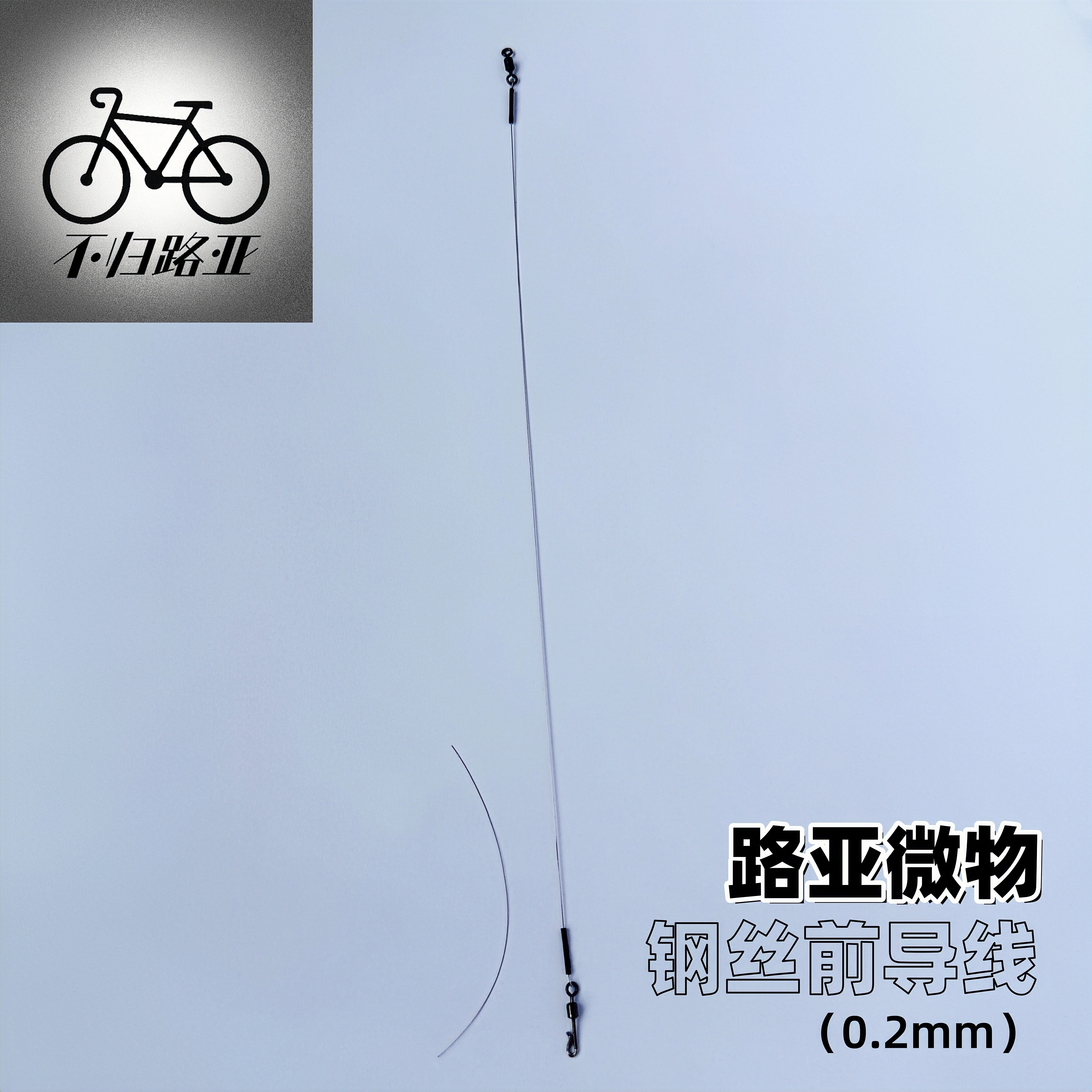 不归路亚钢丝前导线0.2mm子线