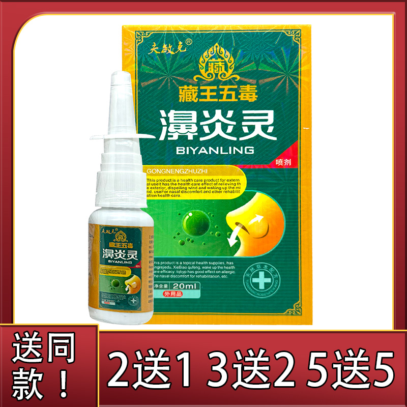 夫敏克藏王五毒濞炎灵喷剂