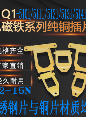 交流牵引电磁铁铜片插片MQ1-5111/5131/5141/5151不锈钢片MQ2-15N