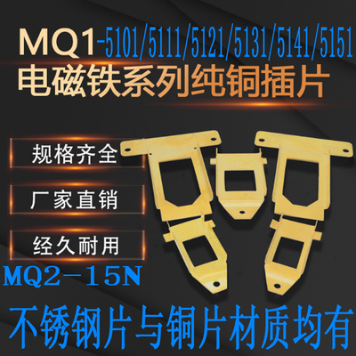 交流牵引电磁铁铜片插片MQ1-5111/5131/5141/5151不锈钢片MQ2-15N