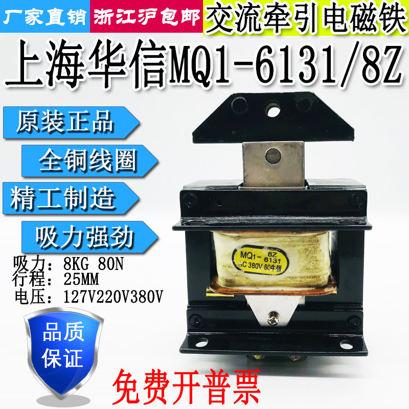 上海华信交流牵引电磁铁MQ1-6131/8Z吸力8KG行程25MM127V220V380V