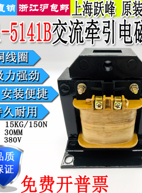 上海跃峰交流牵引电磁铁MQ1-5141B吸力15KG150N行程30MM电压380V