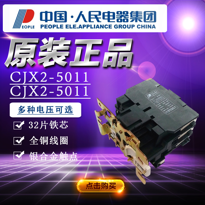 人民电器交流接触器CJX2-4011/5011/6511/8011/9511 380V220V110V