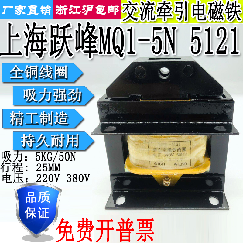 上海跃峰MQ1-5N 5121交流牵引电磁铁5公斤50N全铜线圈220V380V