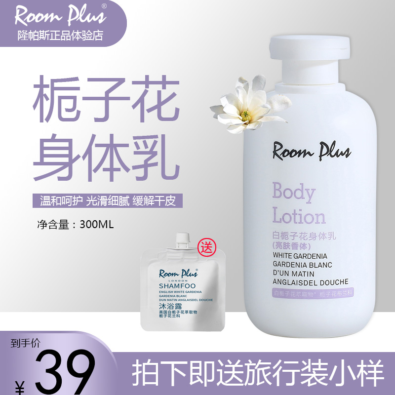 roomplus隆帕斯栀子花身体乳保湿滋润香体补水男女秋冬便携润肤露