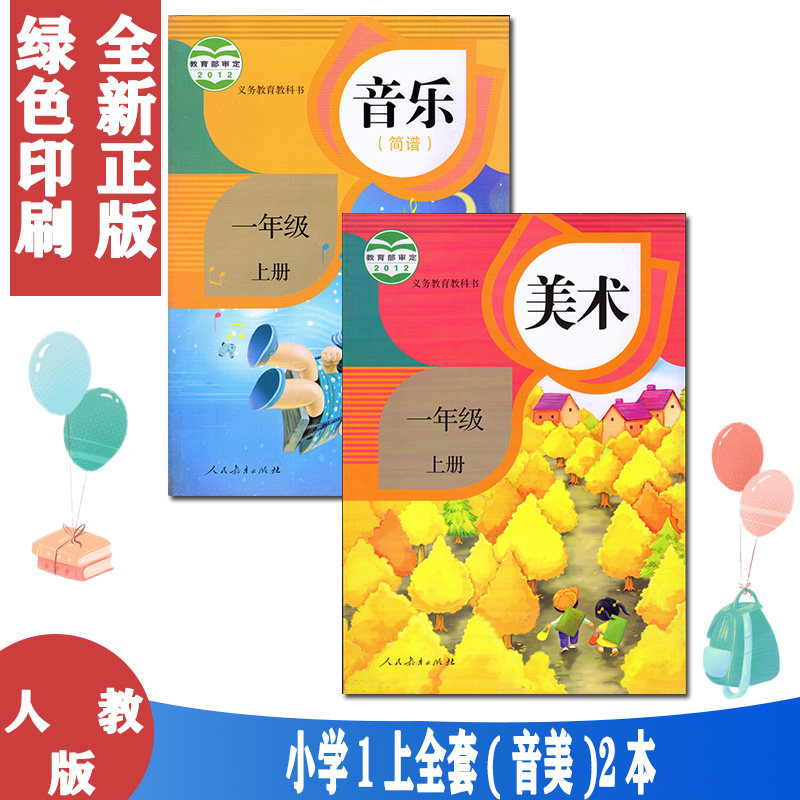 正版包邮人教版第一学期人教版1一年级上册音乐R美术书全套2本教材课本人教版小学1一年级音乐美术上册课本全套2本教科书 教科书,书籍/杂志/报纸,小学教材,淘宝优惠券,粉丝福利购,淘宝优惠卷