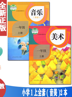 人教版1一年级上册音乐R美术