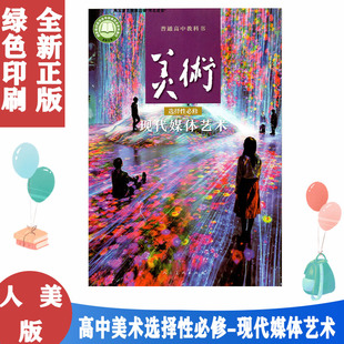 人美版 美术选修现代媒体艺术 高中美术选择性必修现代媒体艺术人民美术出版 社普通高中教科书高中学生用书课本教材人美版