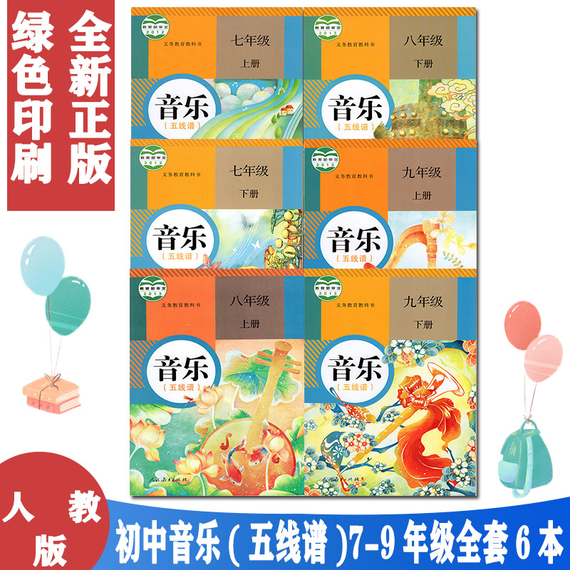 包邮正版人教版初中音乐书全套6本课本教材人民教育出版社五线谱人民教育出版社全套6本五线谱版 人教版初中音乐