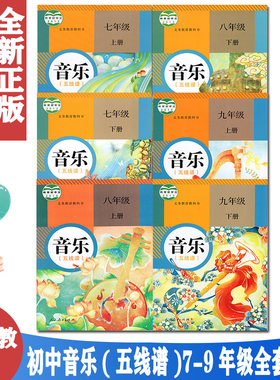 包邮正版人教版初中音乐书全套6本课本教材人民教育出版社五线谱人民教育出版社全套6本五线谱版 人教版初中音乐