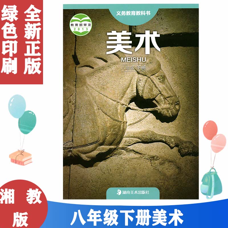 正版湘美版初二8八年级下册美术