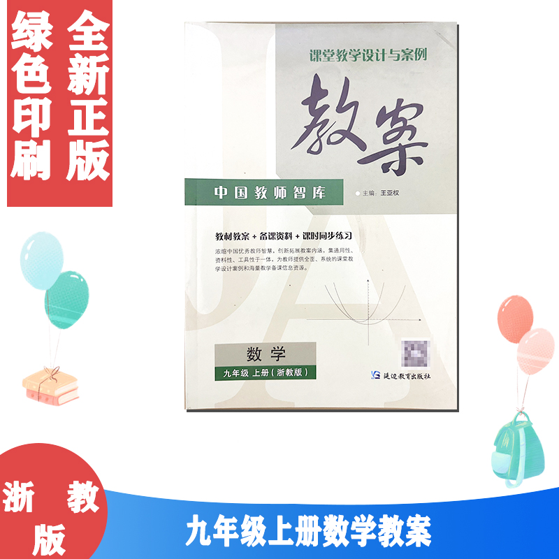 全新正版包邮延边教育出版社浙教版九年级上册数学教案配浙教版中国教师智库课堂教学设计与案例