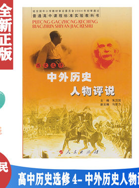 人民版高中历史选修4历史书 人民出版社 教科书教材课本 L新课标高中历史 中外历史人物评说 选修4(供高二.高三学生使用)人民版