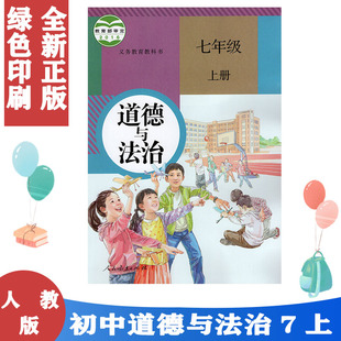 包邮正版初中7七年级上册道德与法治人教版教材课本教科书 思想品德 初一政治 道德与法治七年级上册政治书七上道德与法制政治