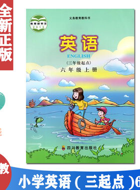 正版 2025年适用 川教版 六年级上册英语(3年级起点) 小学课本教材教科书 四川教育出版社 6年级上册 英语 三年级起点新路径英语书