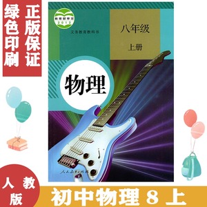 正版2024适用 8八年级上册物理书人教版八8年级上册物理书人民教育出版社 8八年级上册物理课本 初二教科书八8上物理2物理上册教材