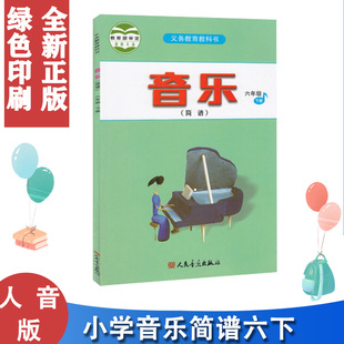 正版包邮2024年适用六6年级下册音乐书 人音版简谱 新课标音乐6下课本教材 人民音乐出版义务教育教科书6六年级音乐书下册学生用书