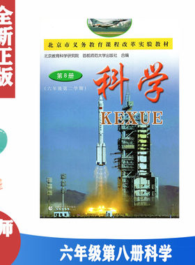 正版包邮六年级第8册科学首师大版6六年级下册科学第二学期6首都师范大 首都师范大学出版社 科学第八8册 六下