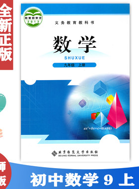 九9年级上册数学书北师大版