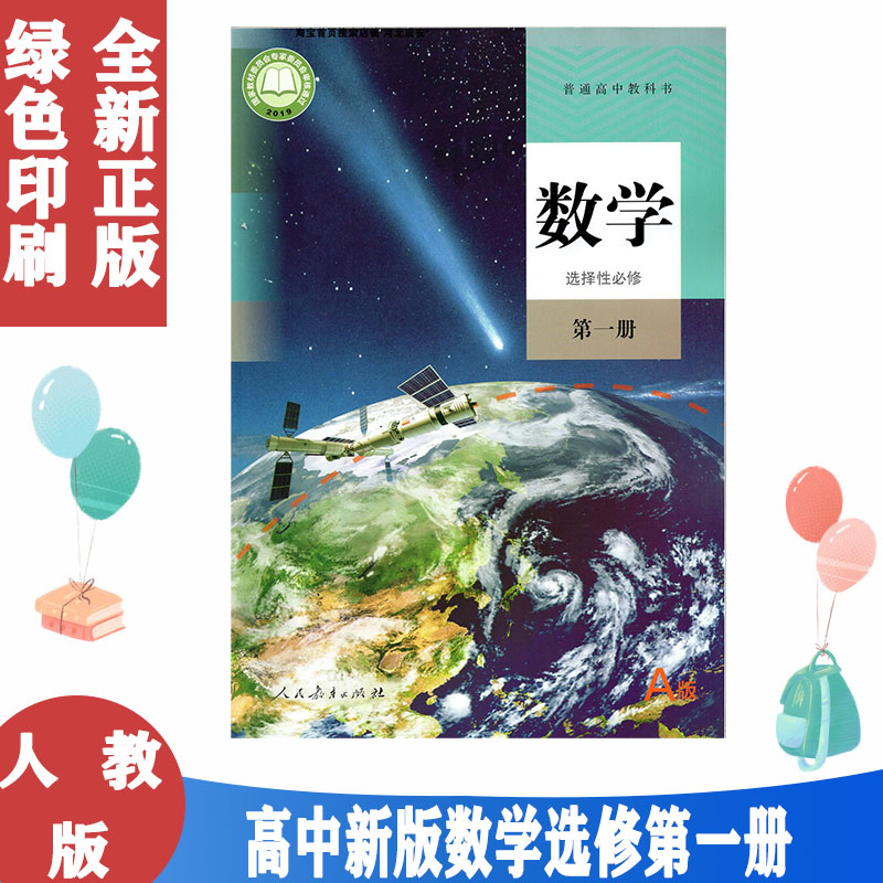 2024使用普通高中教科书人教A版数学选择性必修第一册课本高2二选修一1上册教材高中上学期选择性必修一1数学书人民教育出版社正版 书籍/杂志/报纸 中学教材 原图主图