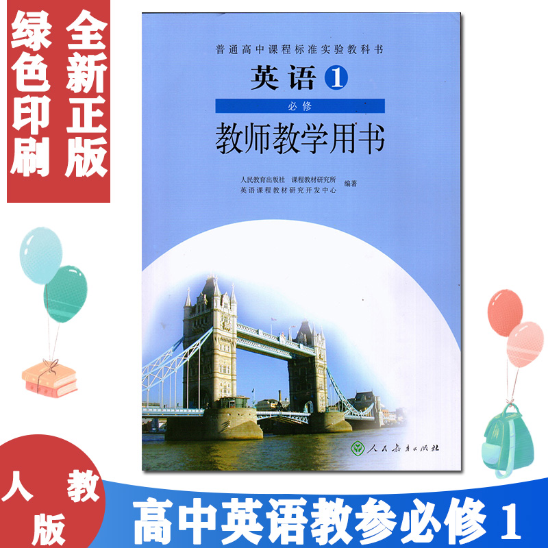 人教版教师教学用书英语必修1（含光盘）普通高中课程标准实验教科书人民教育出版社高中语文教课书教师用书英语必修1一