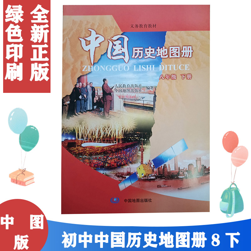 2021使用 配人教版中图版中国历史地图册八年级下册配人教版历史初二 8年级下册中国历史地图册练习册 中国地图出版社