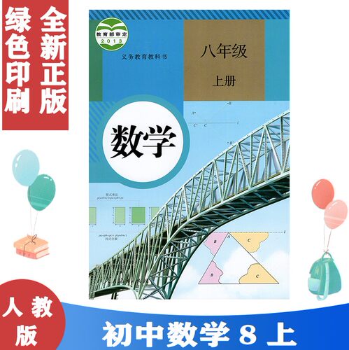 八8年级上册数学书人教版
